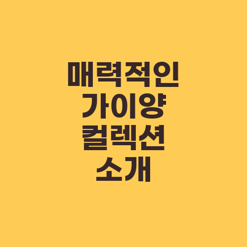 매력적인 가이양 컬렉션 소개