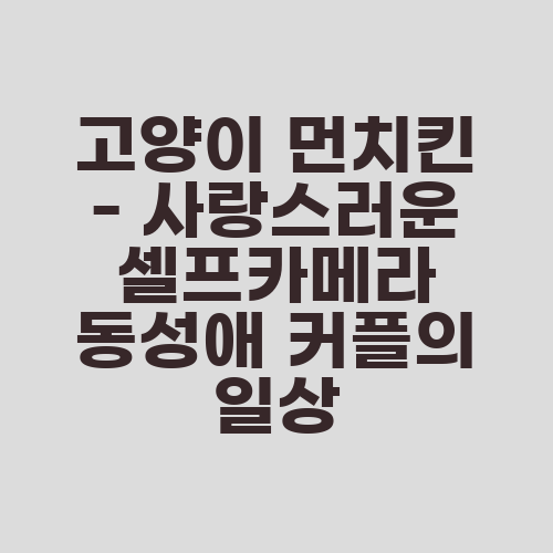 고양이 먼치킨 - 사랑스러운 셀프카메라 동성애 커플의 일상