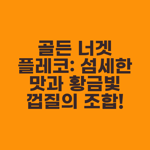 골든 너겟 플레코: 섬세한 맛과 황금빛 껍질의 조합!