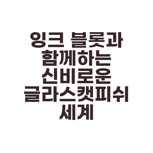 잉크 블롯과 함께하는 신비로운 글라스캣피쉬 세계