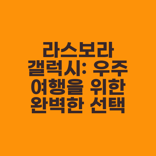 라스보라 갤럭시: 우주 여행을 위한 완벽한 선택