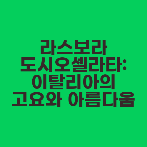 라스보라 도시오셀라타: 이탈리아의 고요와 아름다움
