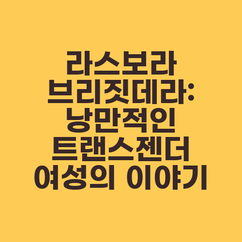 라스보라 브리짓데라: 낭만적인 트랜스젠더 여성의 이야기