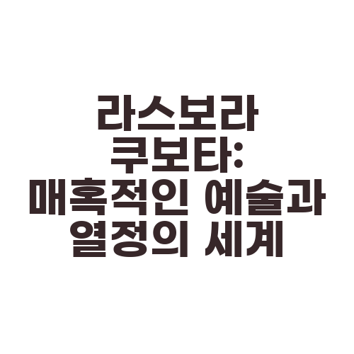 라스보라 쿠보타: 매혹적인 예술과 열정의 세계
