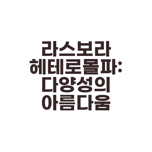 라스보라 헤테로몰파: 다양성의 아름다움