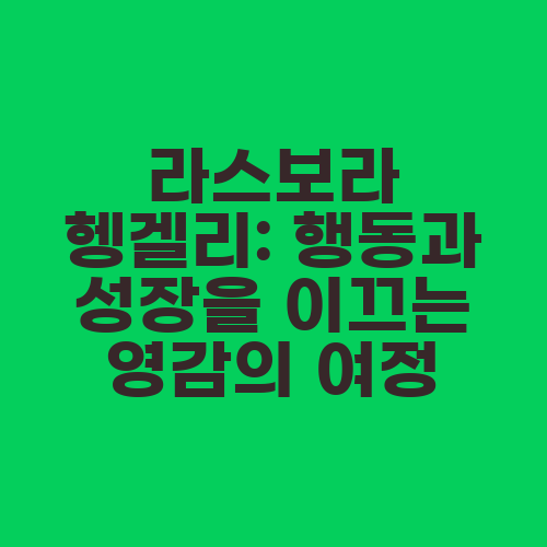 라스보라 헹겔리: 행동과 성장을 이끄는 영감의 여정