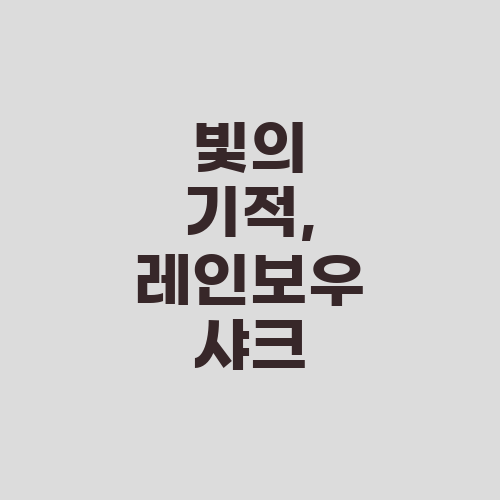 빛의 기적, 레인보우 샤크