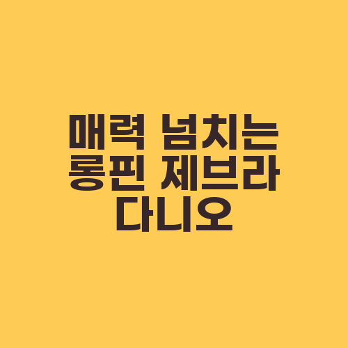 매력 넘치는 롱핀 제브라 다니오