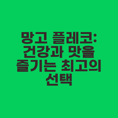 망고 플레코: 건강과 맛을 즐기는 최고의 선택