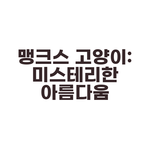 맹크스 고양이: 미스테리한 아름다움