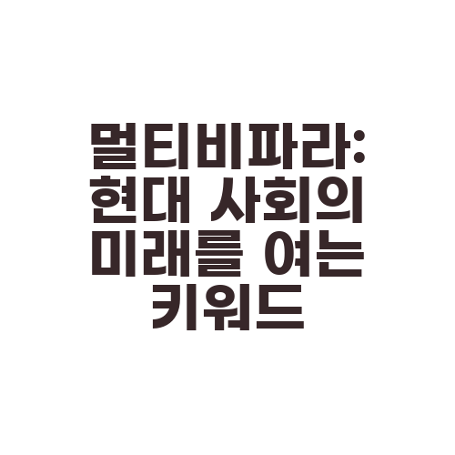 멀티비파라: 현대 사회의 미래를 여는 키워드