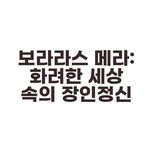 보라라스 메라: 화려한 세상 속의 장인정신