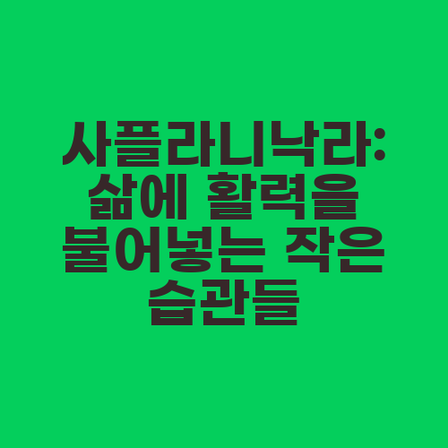 사플라니낙라: 삶에 활력을 불어넣는 작은 습관들