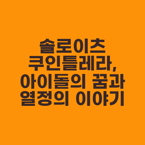 솔로이츠 쿠인틀레라, 아이돌의 꿈과 열정의 이야기
