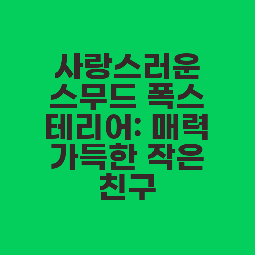 사랑스러운 스무드 폭스 테리어: 매력 가득한 작은 친구