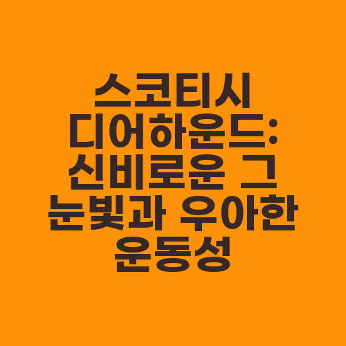 스코티시 디어하운드: 신비로운 그 눈빛과 우아한 운동성