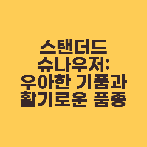 스탠더드 슈나우저: 우아한 기품과 활기로운 품종