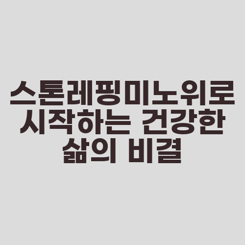스톤레핑미노위로 시작하는 건강한 삶의 비결