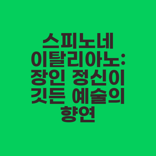 스피노네 이탈리아노: 장인 정신이 깃든 예술의 향연