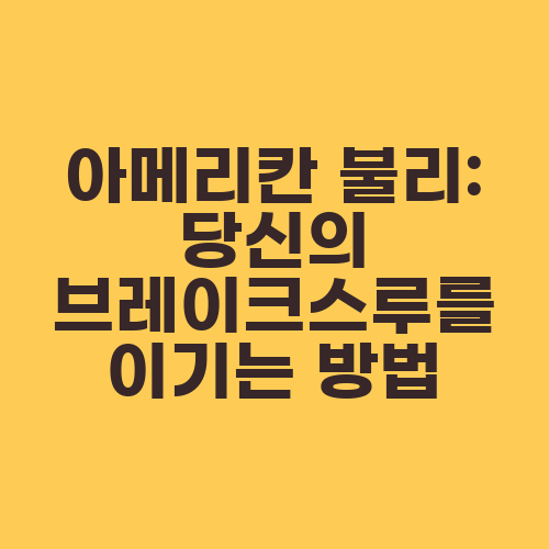 아메리칸 불리: 당신의 브레이크스루를 이기는 방법