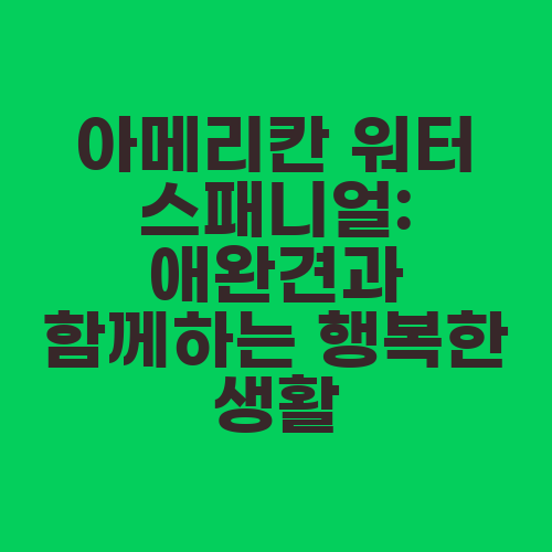 아메리칸 워터 스패니얼: 애완견과 함께하는 행복한 생활