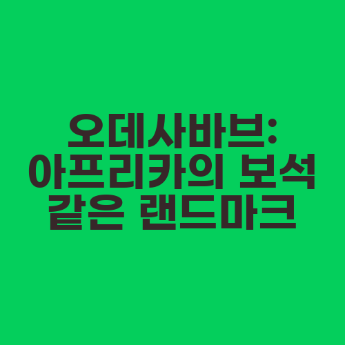 오데사바브: 아프리카의 보석 같은 랜드마크