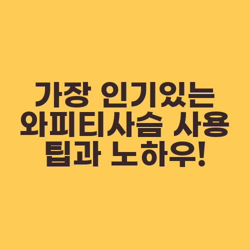 가장 인기있는 와피티사슴 사용 팁과 노하우!