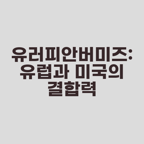 유러피안버미즈: 유럽과 미국의 결합력