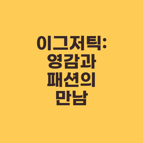 이그저틱: 영감과 패션의 만남
