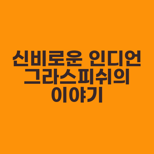 신비로운 인디언 그라스피쉬의 이야기