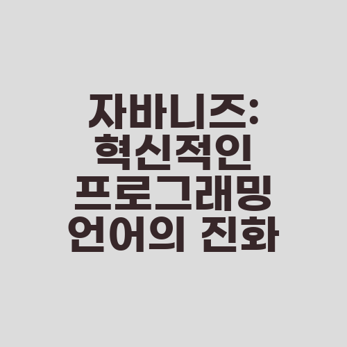 자바니즈: 혁신적인 프로그래밍 언어의 진화