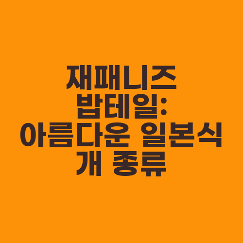 재패니즈 밥테일: 아름다운 일본식 개 종류
