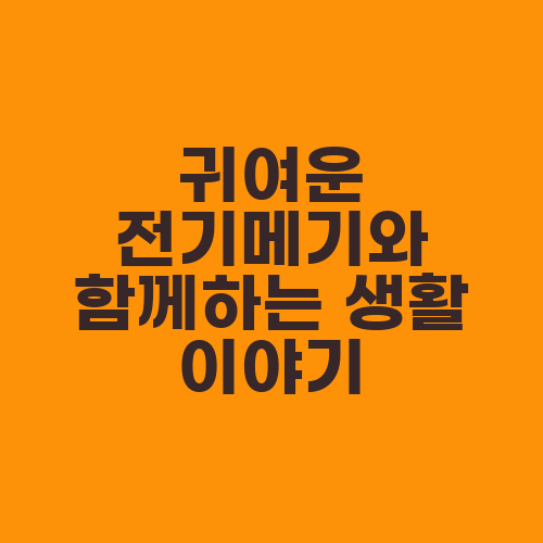 귀여운 전기메기와 함께하는 생활 이야기