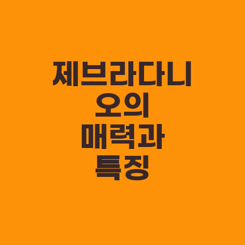제브라다니오의 매력과 특징