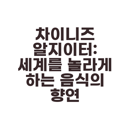 차이니즈 알지이터: 세계를 놀라게 하는 음식의 향연