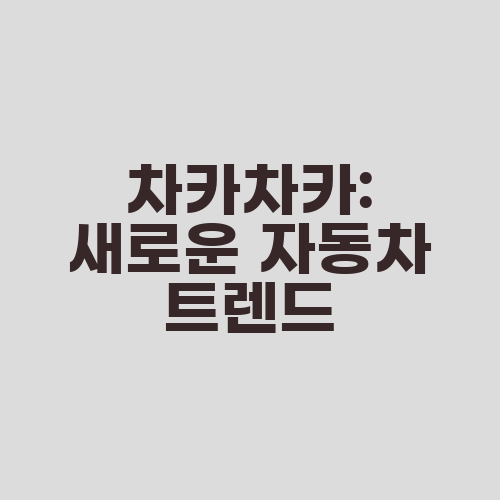 차카차카: 새로운 자동차 트렌드