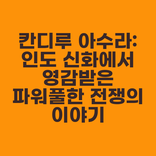 칸디루 아수라: 인도 신화에서 영감받은 파워풀한 전쟁의 이야기