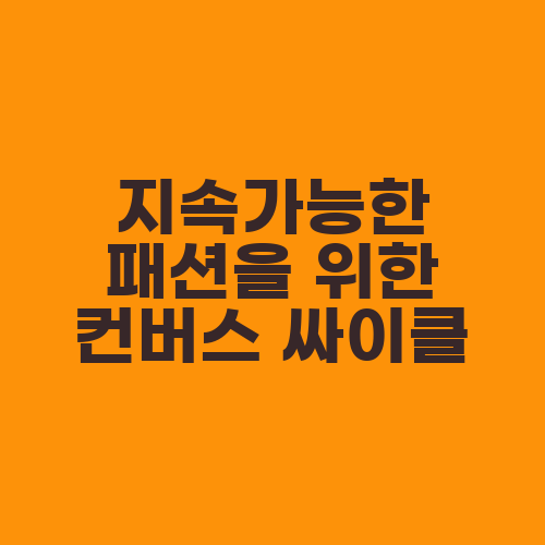 지속가능한 패션을 위한 컨버스 싸이클
