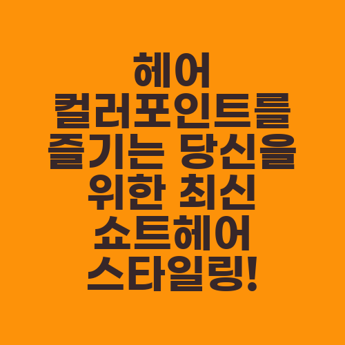 헤어 컬러포인트를 즐기는 당신을 위한 최신 쇼트헤어 스타일링!