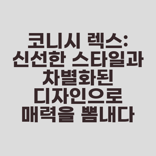 코니시 렉스: 신선한 스타일과 차별화된 디자인으로 매력을 뽐내다