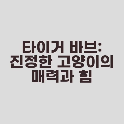 타이거 바브: 진정한 고양이의 매력과 힘