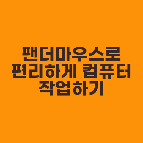 팬더마우스로 편리하게 컴퓨터 작업하기