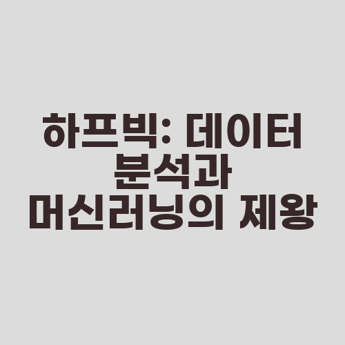 하프빅: 데이터 분석과 머신러닝의 제왕