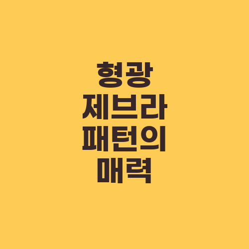 형광 제브라 패턴의 매력